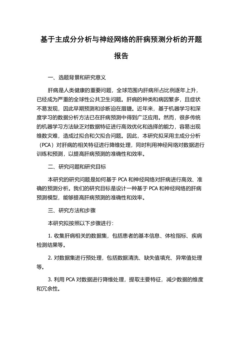 基于主成分分析与神经网络的肝病预测分析的开题报告