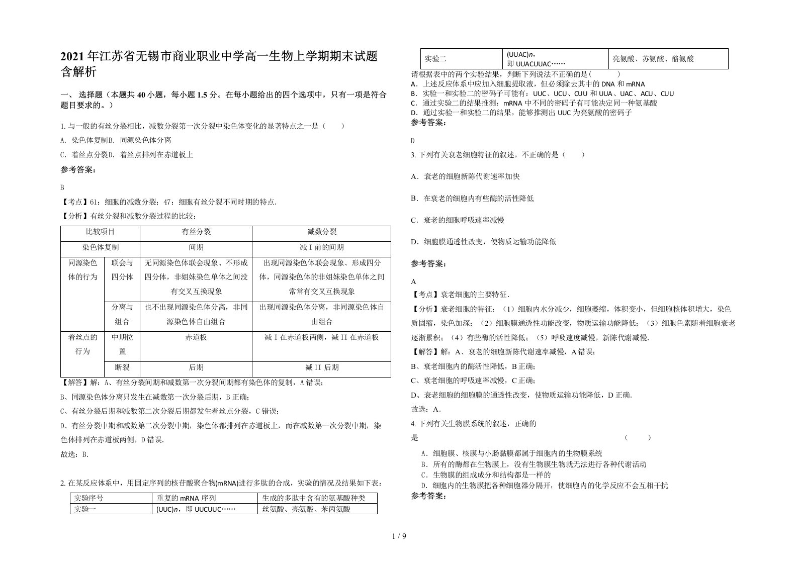 2021年江苏省无锡市商业职业中学高一生物上学期期末试题含解析