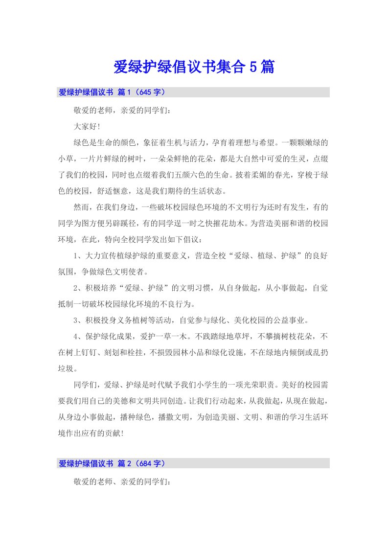 爱绿护绿倡议书集合5篇