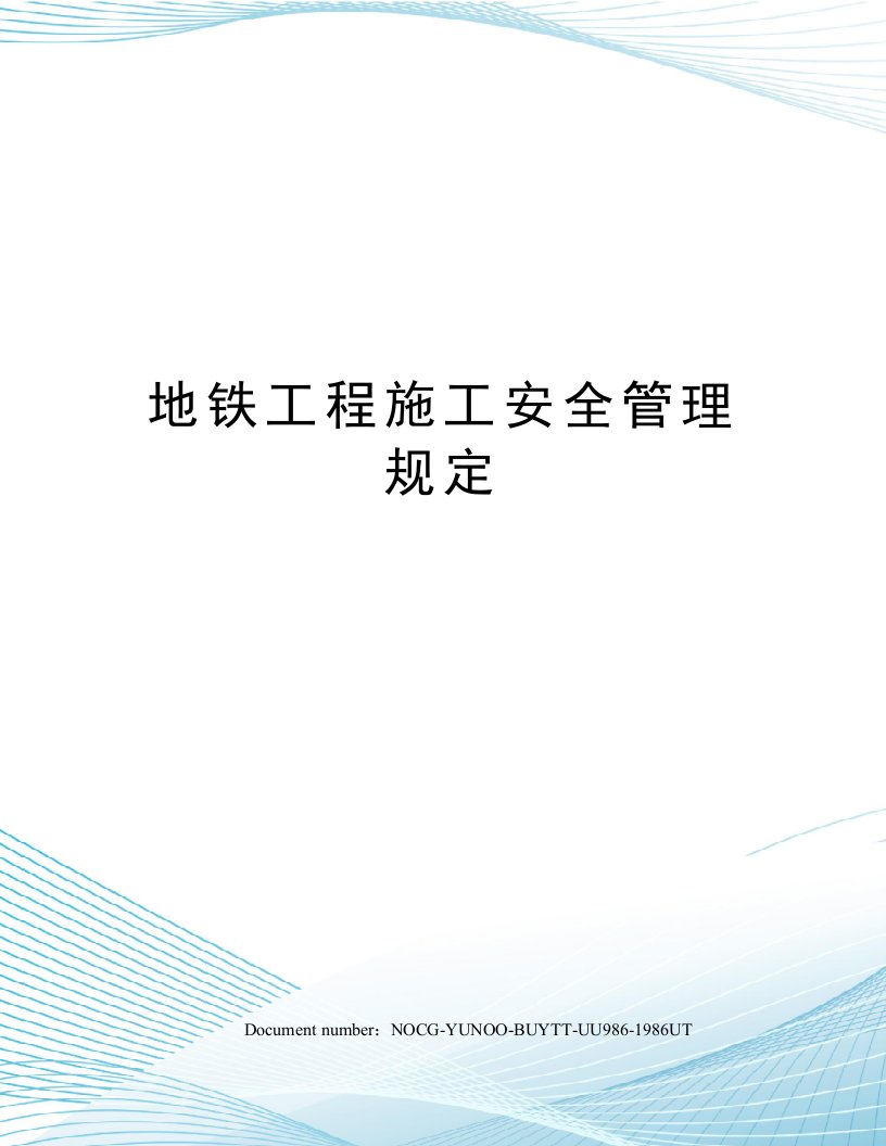 地铁工程施工安全管理规定