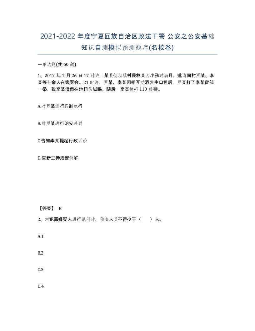 2021-2022年度宁夏回族自治区政法干警公安之公安基础知识自测模拟预测题库名校卷