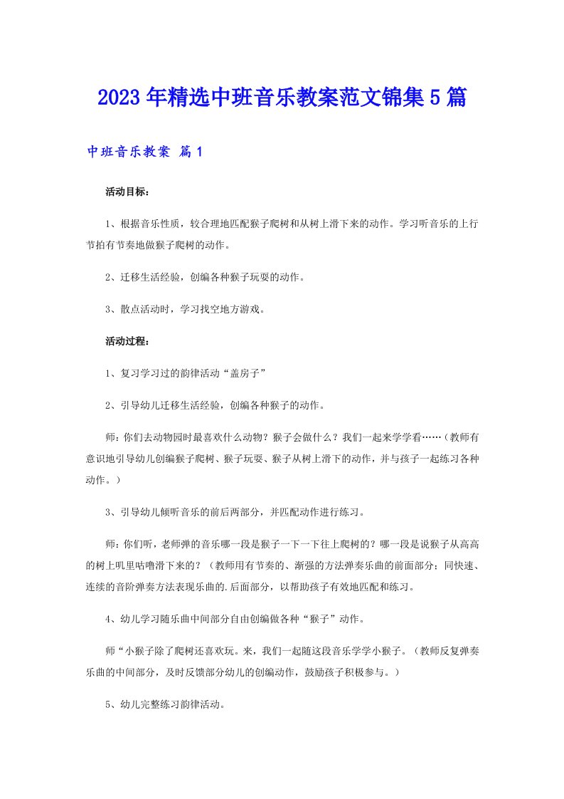 2023年精选中班音乐教案范文锦集5篇