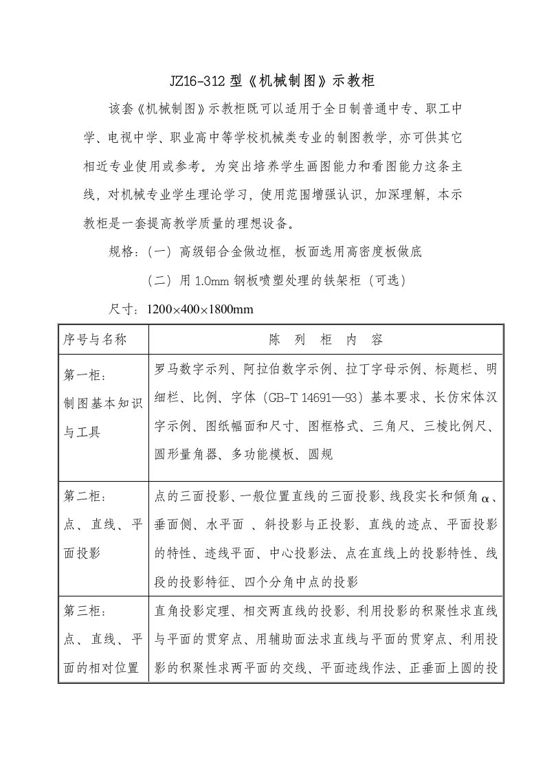 机械行业-JZ16312型机械制图示教柜