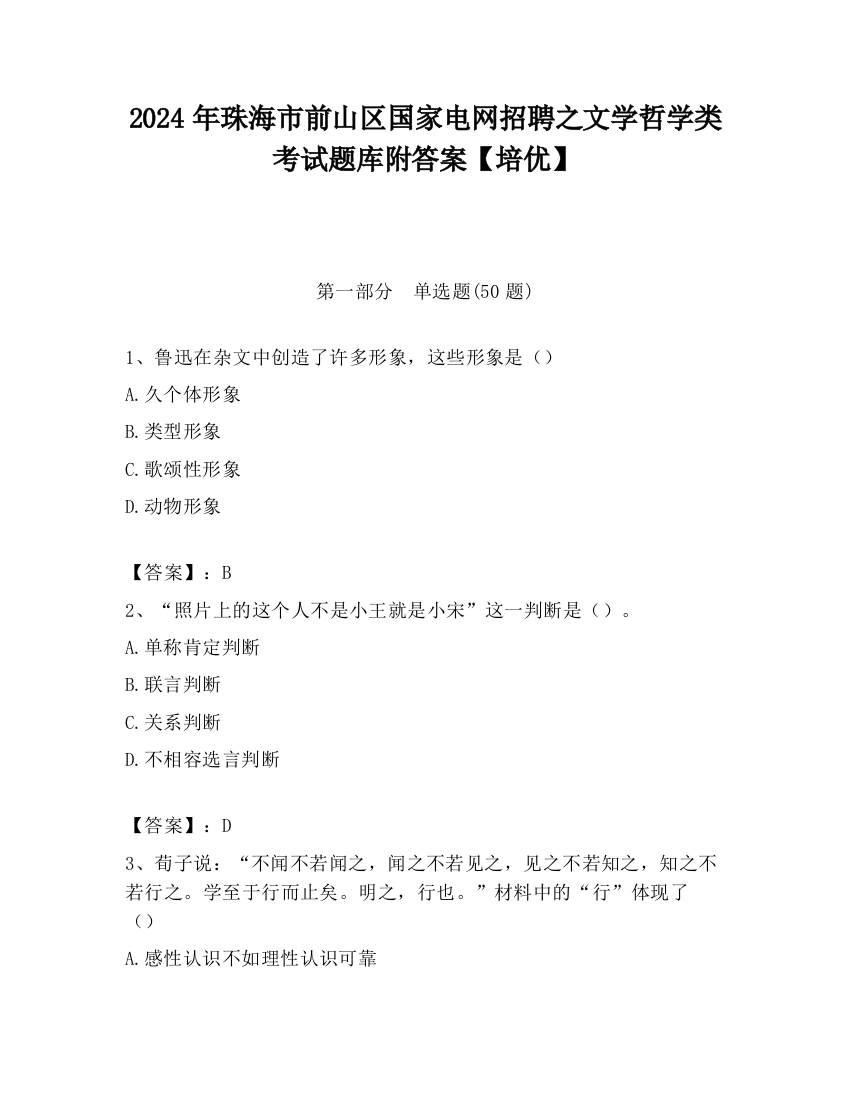 2024年珠海市前山区国家电网招聘之文学哲学类考试题库附答案【培优】