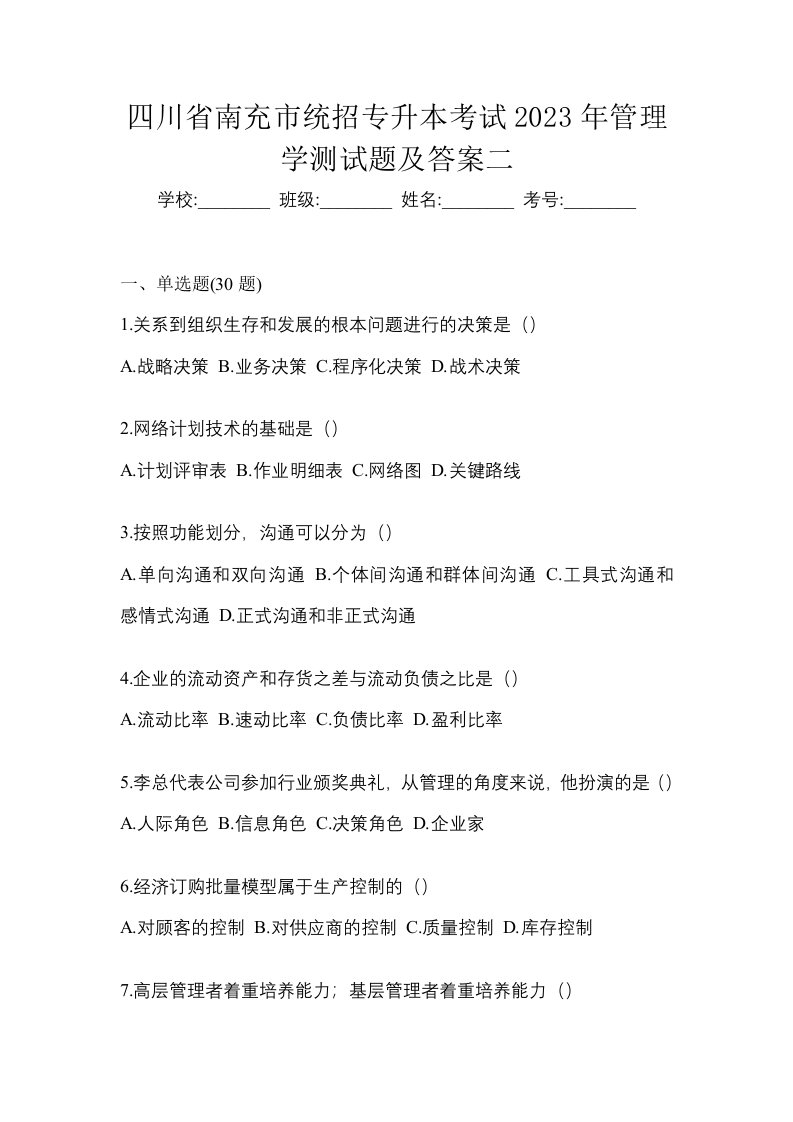 四川省南充市统招专升本考试2023年管理学测试题及答案二