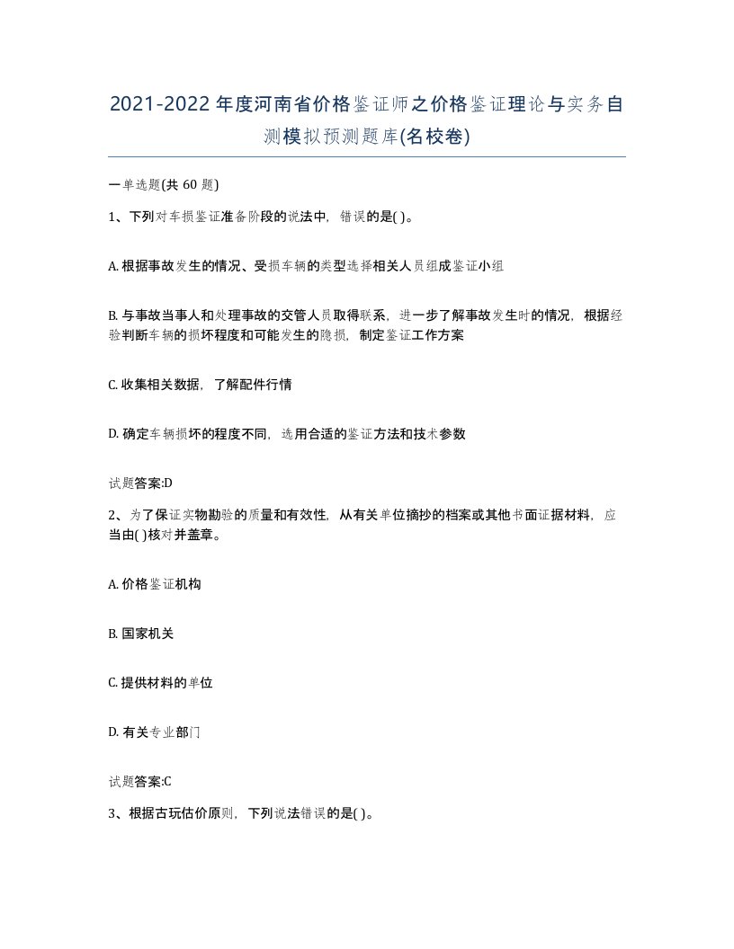 2021-2022年度河南省价格鉴证师之价格鉴证理论与实务自测模拟预测题库名校卷