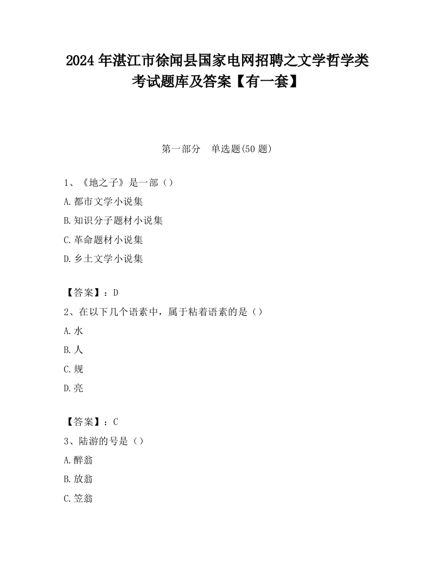 2024年湛江市徐闻县国家电网招聘之文学哲学类考试题库及答案【有一套】