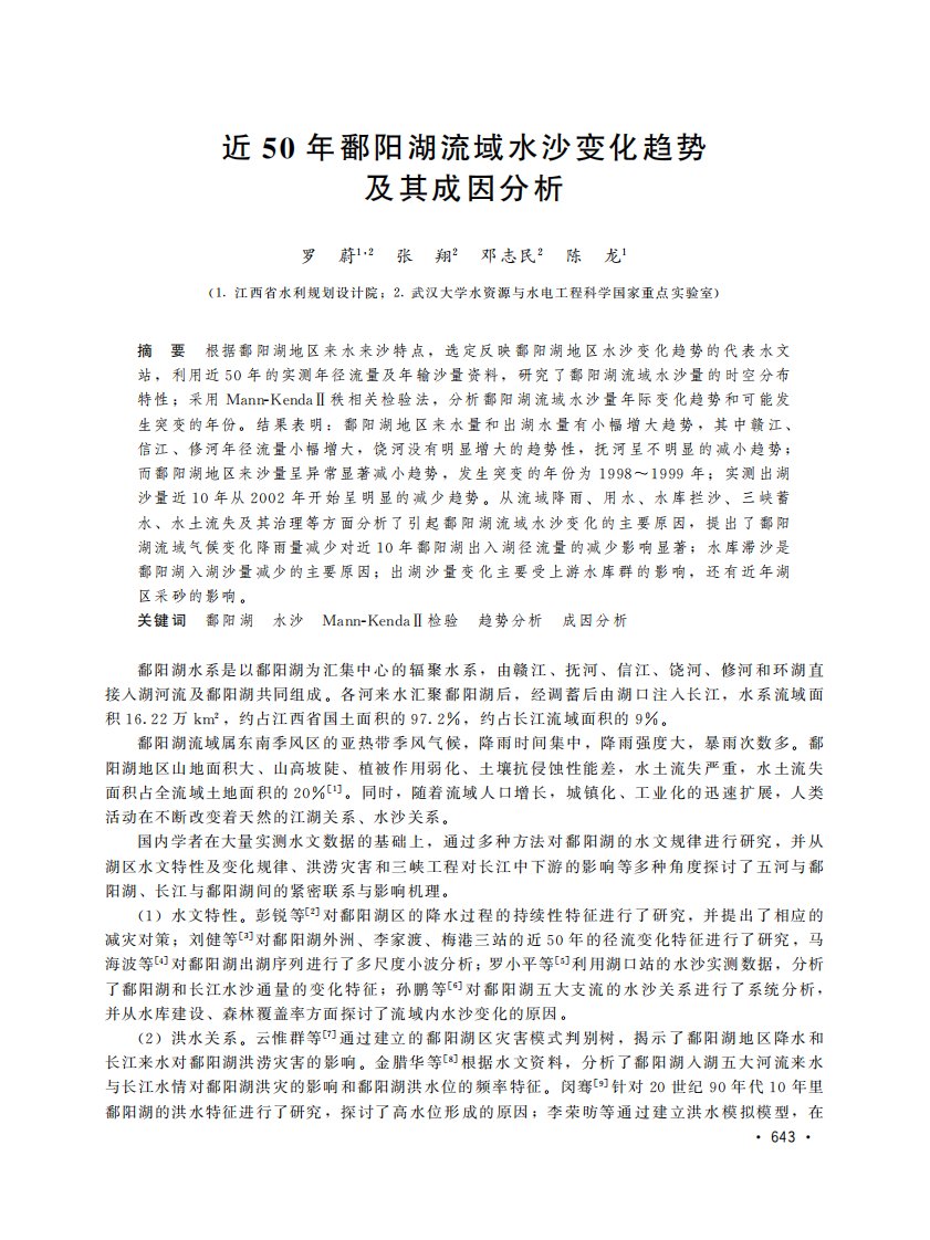 近50年鄱阳湖流域水沙变化趋势及其成因分析