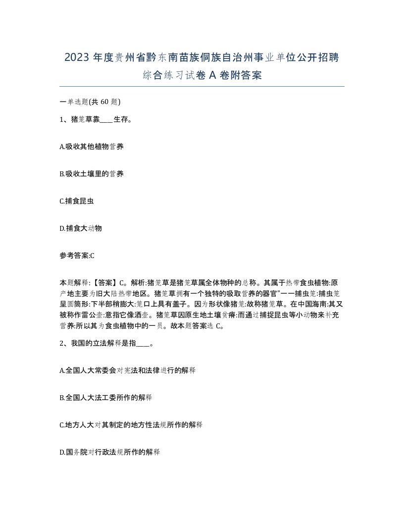 2023年度贵州省黔东南苗族侗族自治州事业单位公开招聘综合练习试卷A卷附答案