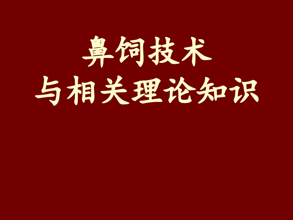 鼻饲技术与相关理论知识