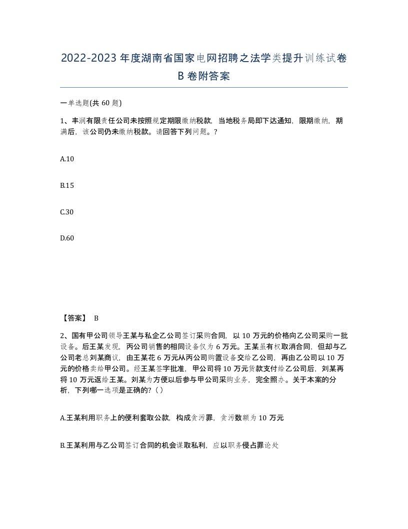 2022-2023年度湖南省国家电网招聘之法学类提升训练试卷B卷附答案