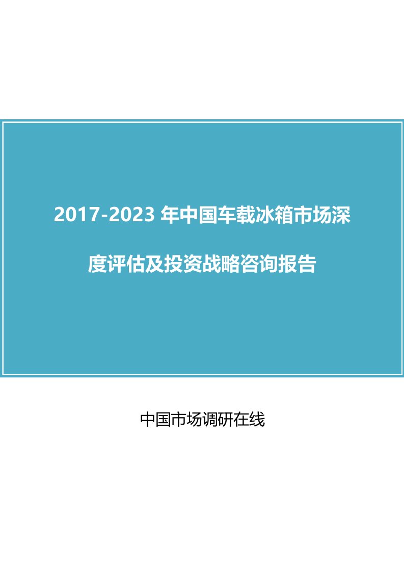 中国车载冰箱市场分析报告