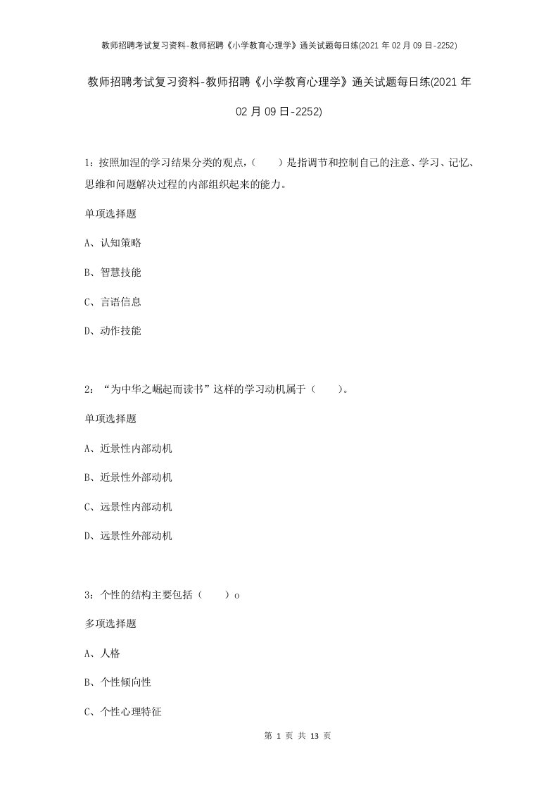 教师招聘考试复习资料-教师招聘小学教育心理学通关试题每日练2021年02月09日-2252