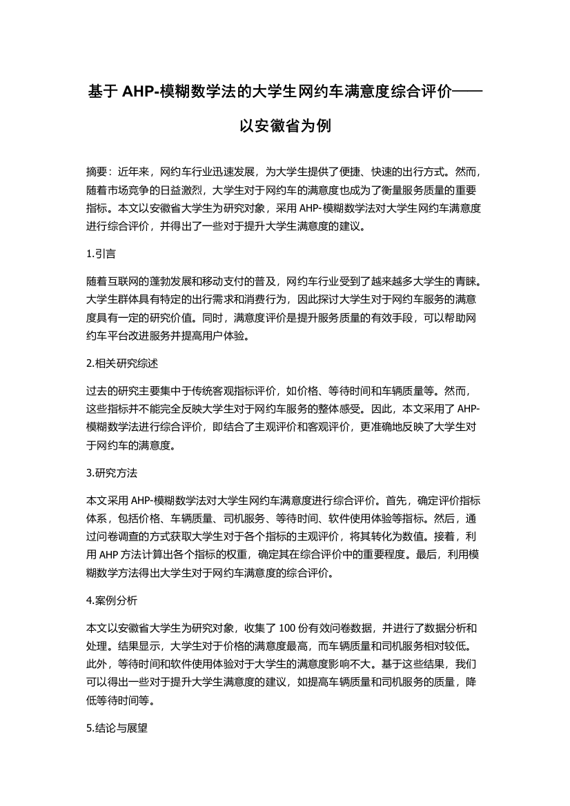 基于AHP-模糊数学法的大学生网约车满意度综合评价——以安徽省为例