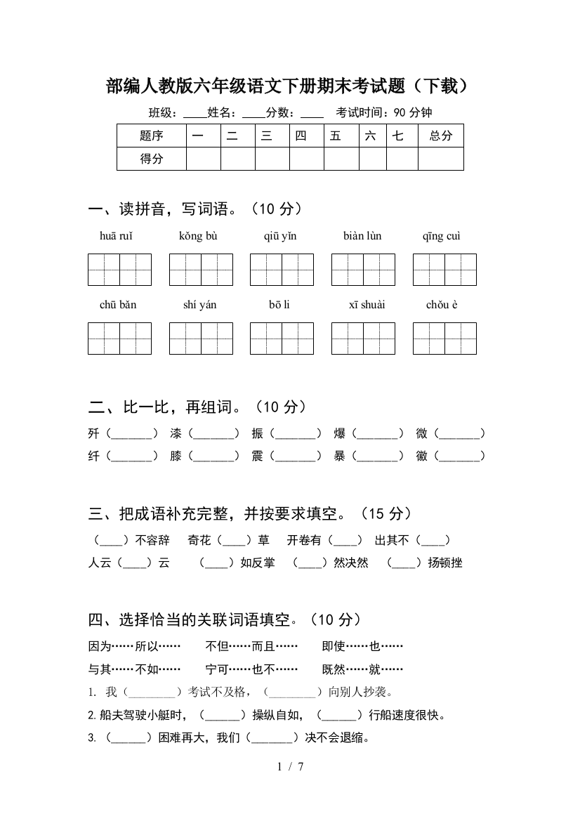 部编人教版六年级语文下册期末考试题(下载)