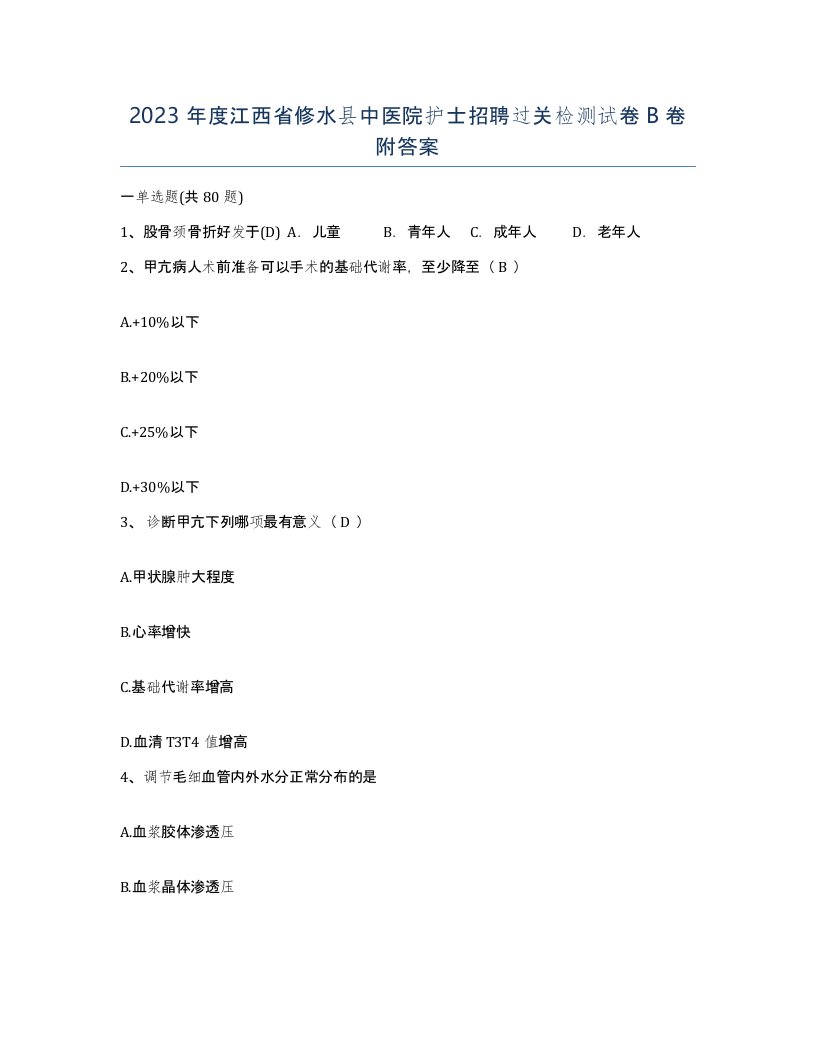 2023年度江西省修水县中医院护士招聘过关检测试卷B卷附答案