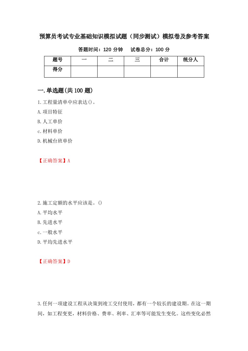 预算员考试专业基础知识模拟试题同步测试模拟卷及参考答案第13期