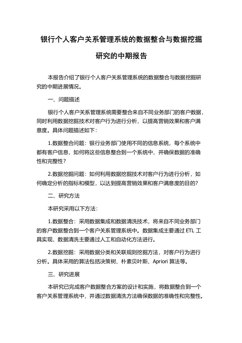 银行个人客户关系管理系统的数据整合与数据挖掘研究的中期报告