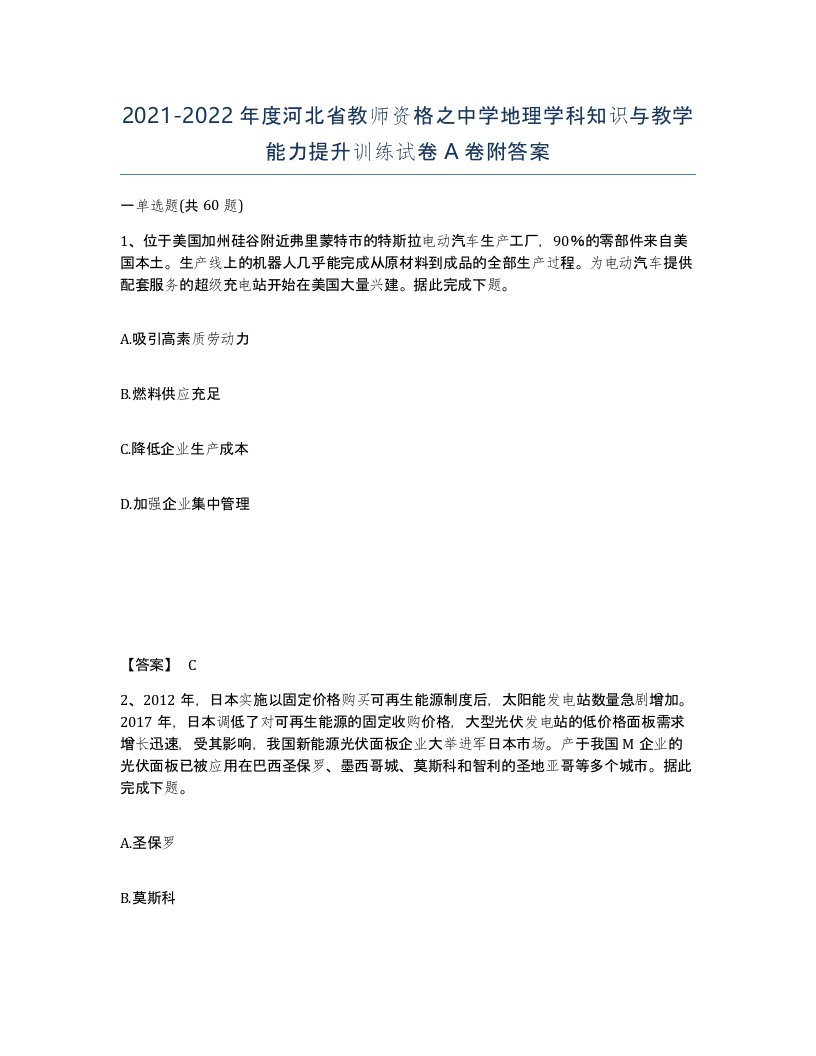 2021-2022年度河北省教师资格之中学地理学科知识与教学能力提升训练试卷A卷附答案