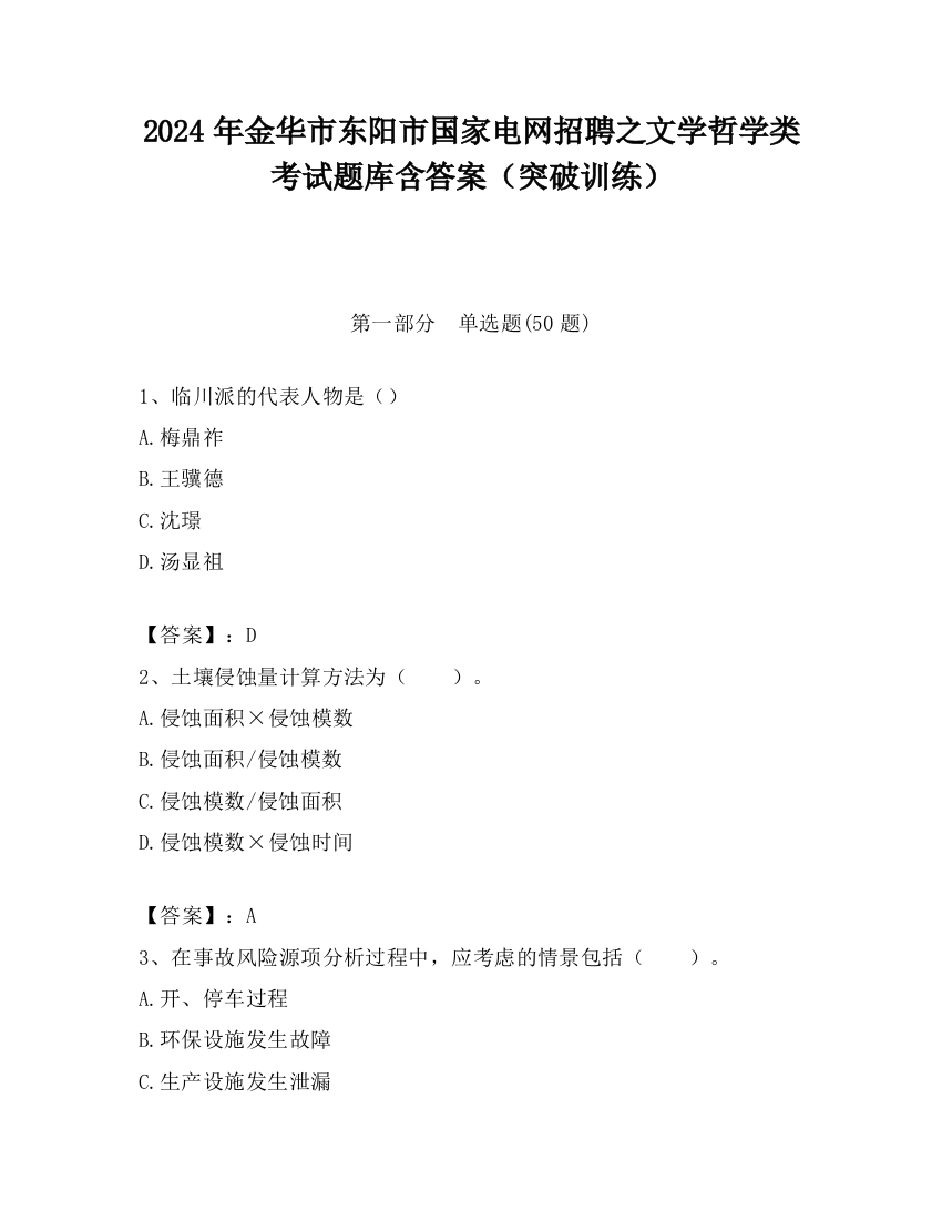 2024年金华市东阳市国家电网招聘之文学哲学类考试题库含答案（突破训练）