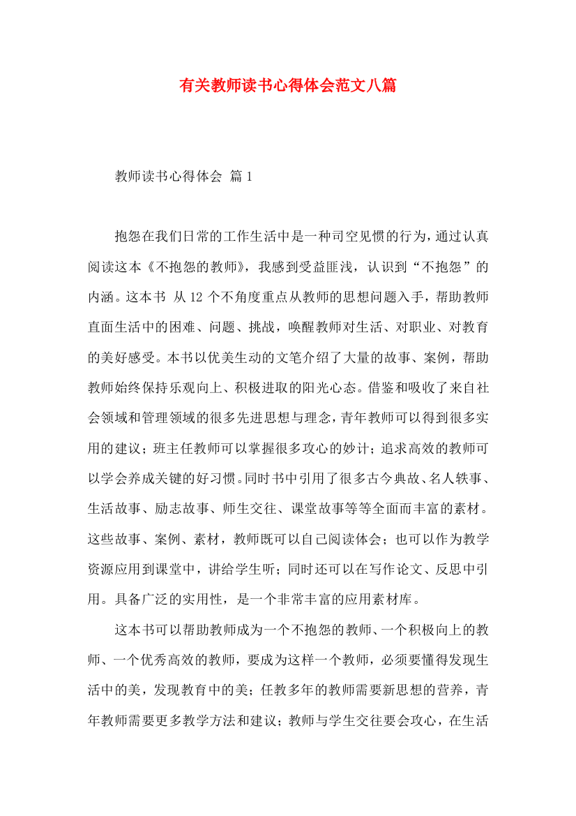 有关教师读书心得体会范文八篇