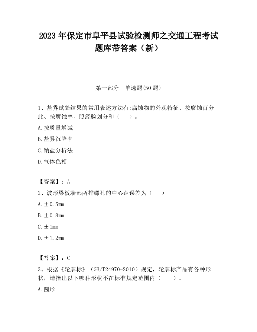 2023年保定市阜平县试验检测师之交通工程考试题库带答案（新）