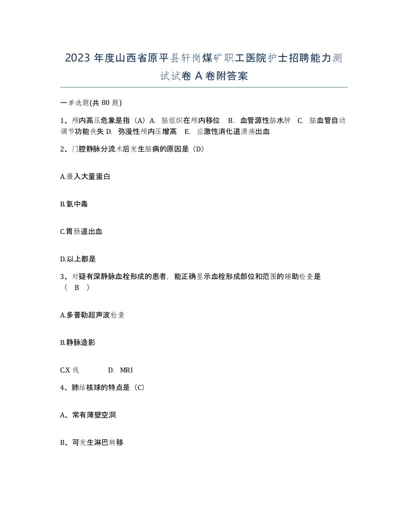 2023年度山西省原平县轩岗煤矿职工医院护士招聘能力测试试卷A卷附答案