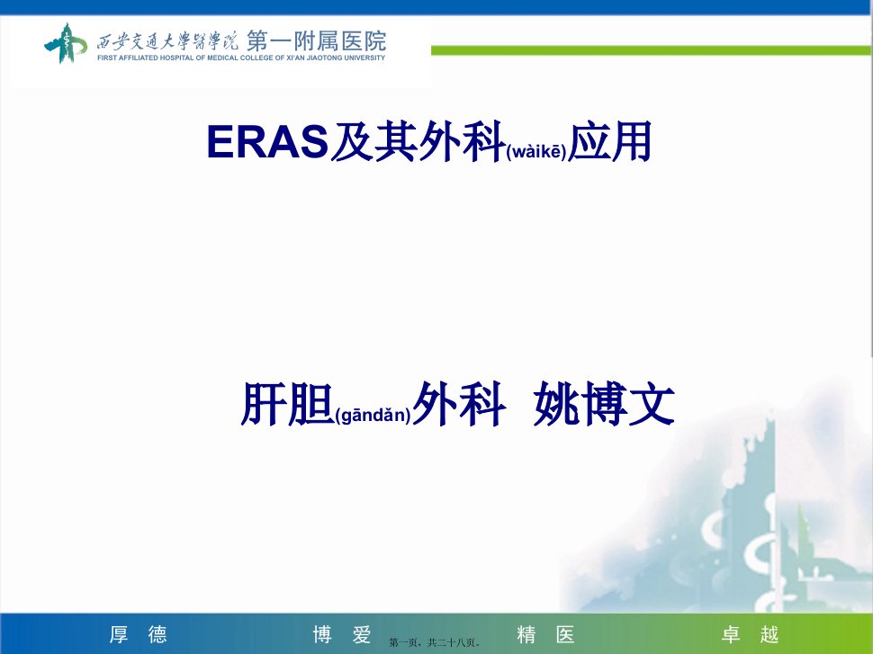 2022年医学专题—ERAS及其外科应用