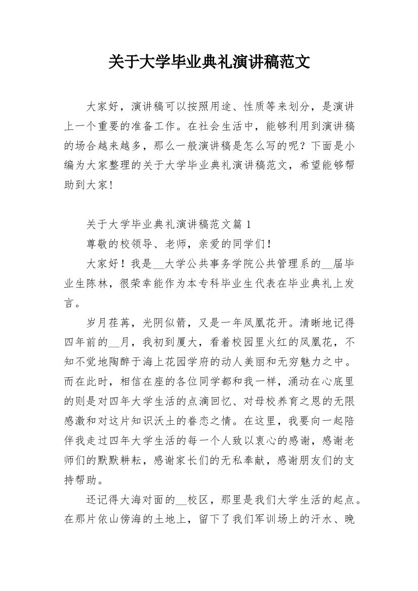 关于大学毕业典礼演讲稿范文