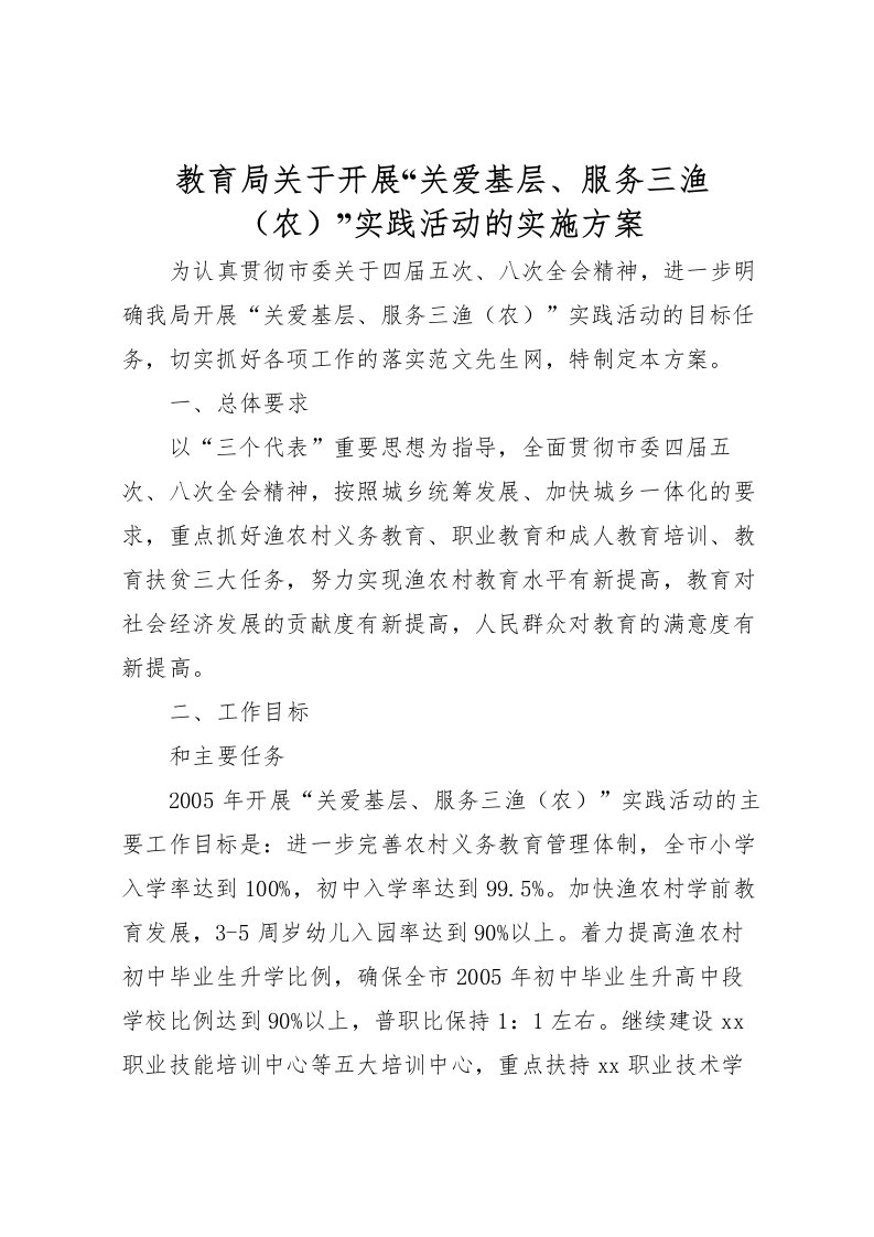 2022年教育局关于开展关爱基层服务三渔实践活动的实施方案