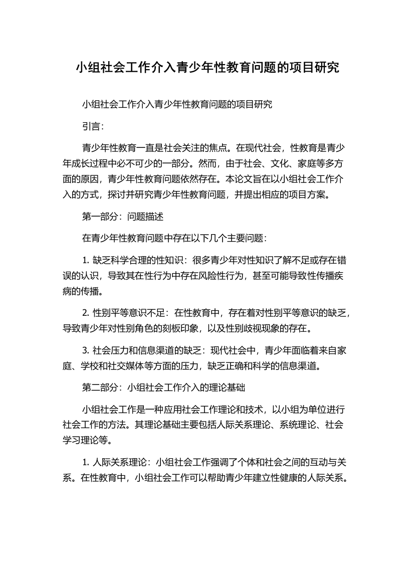 小组社会工作介入青少年性教育问题的项目研究