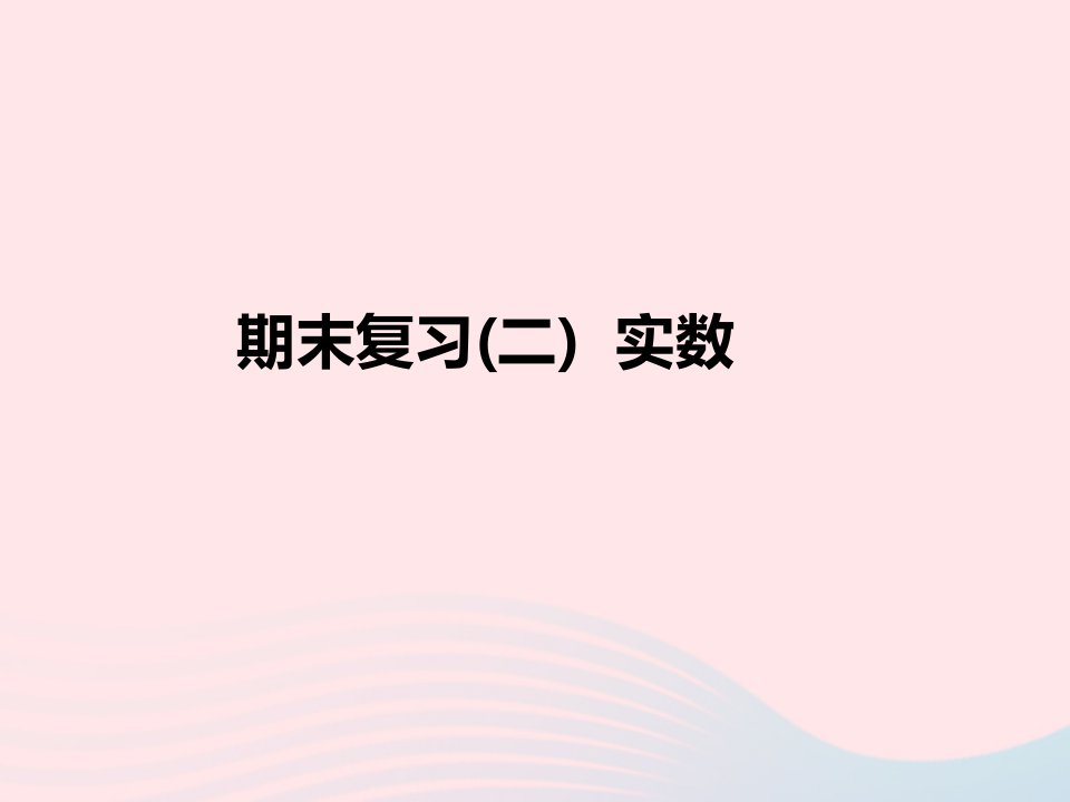 2022七年级数学下册期末复习2实数作业课件新版新人教版