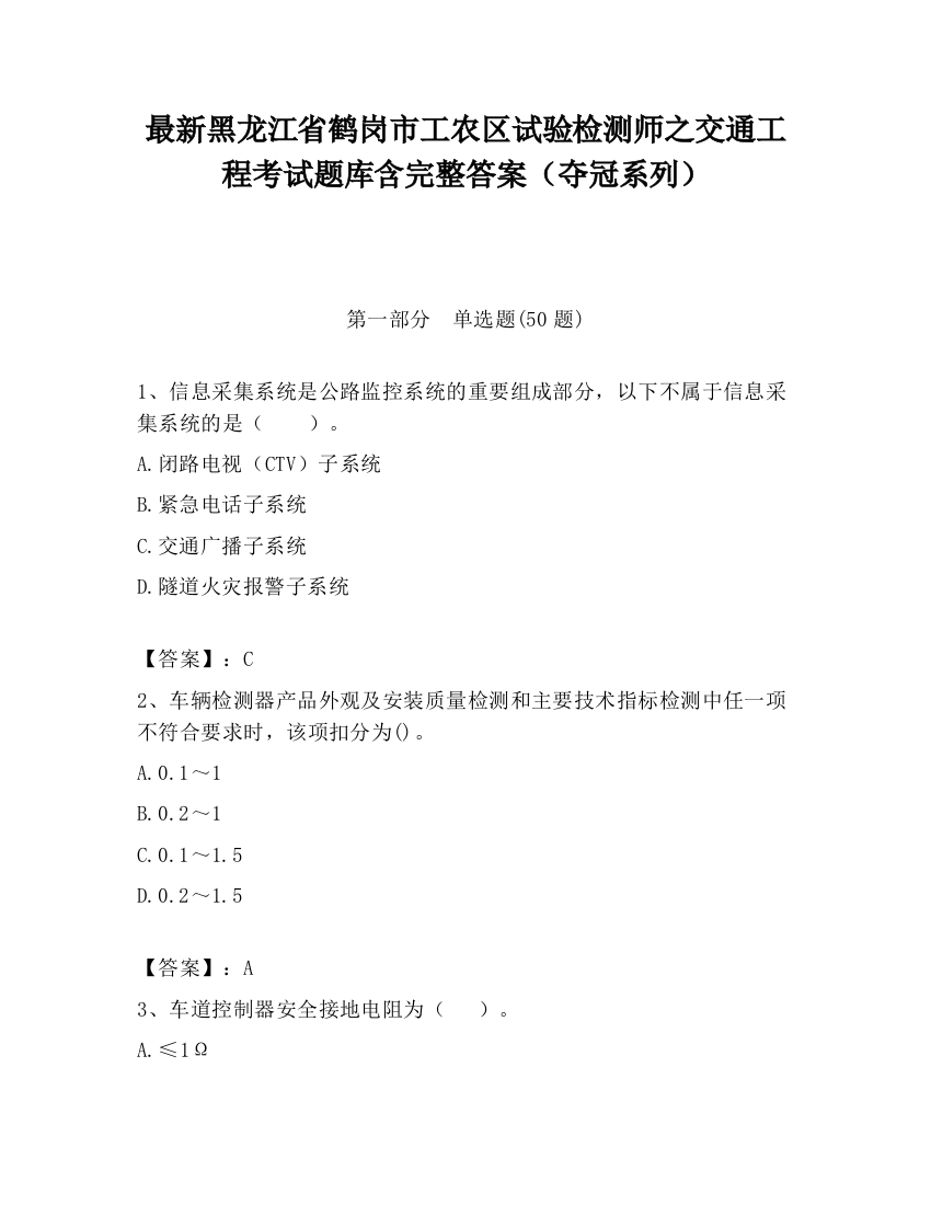 最新黑龙江省鹤岗市工农区试验检测师之交通工程考试题库含完整答案（夺冠系列）