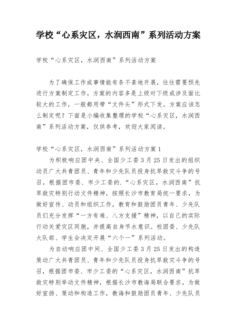 学校“心系灾区，水润西南”系列活动方案