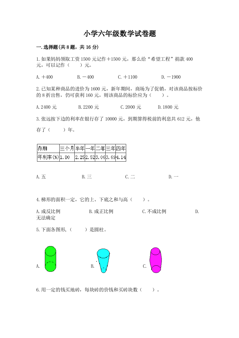 小学六年级数学试卷题及参考答案【a卷】