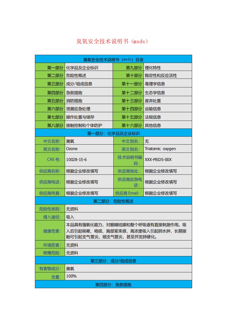 臭氧安全技术说明书