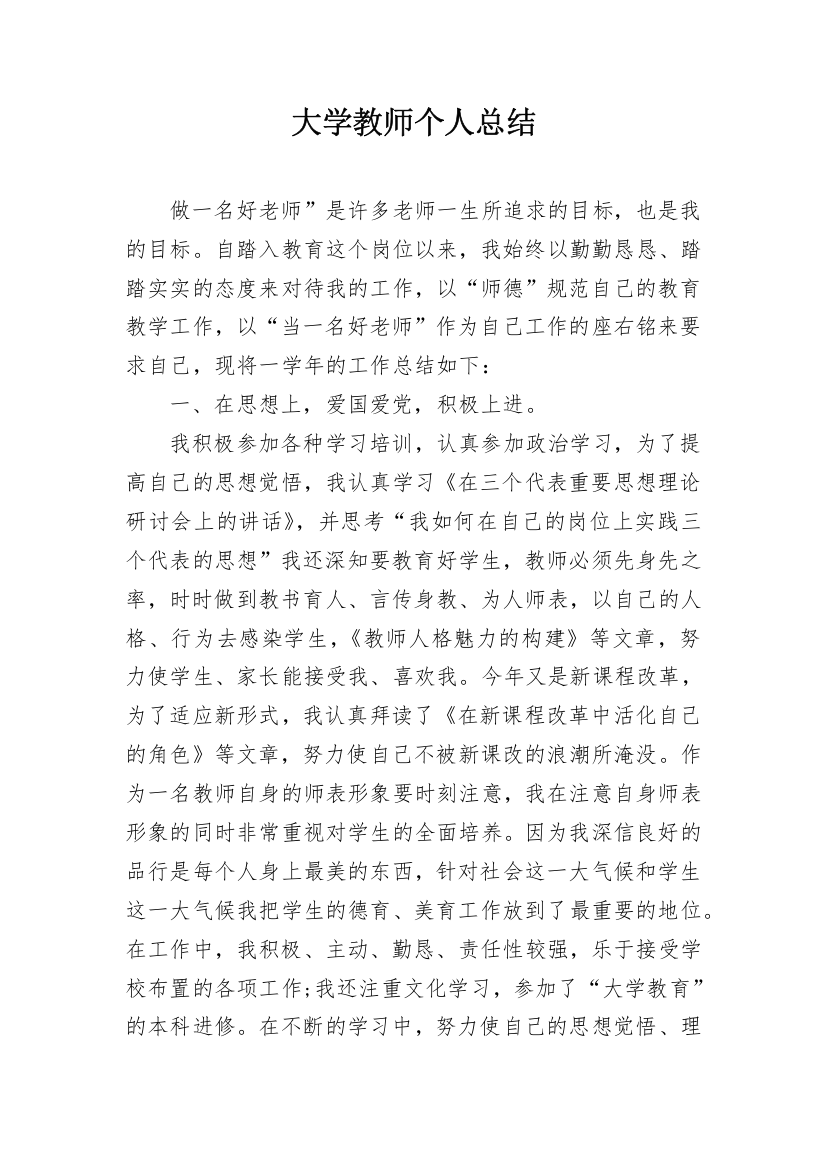 大学教师个人总结