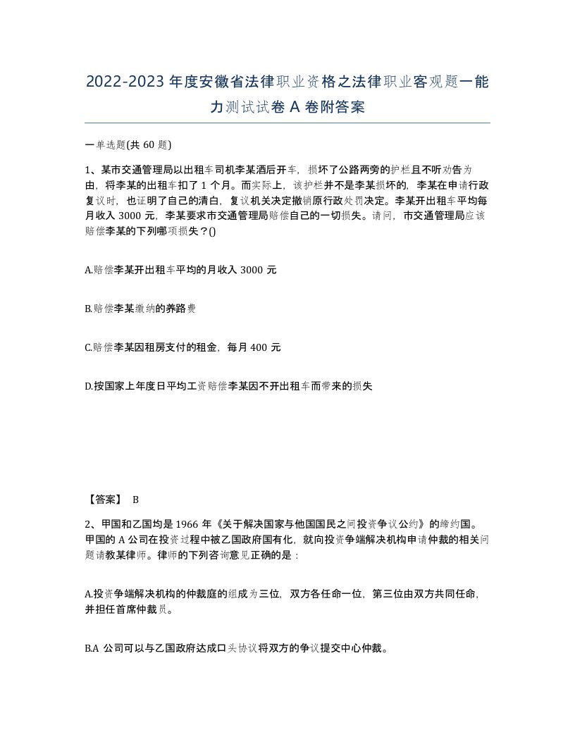 2022-2023年度安徽省法律职业资格之法律职业客观题一能力测试试卷A卷附答案