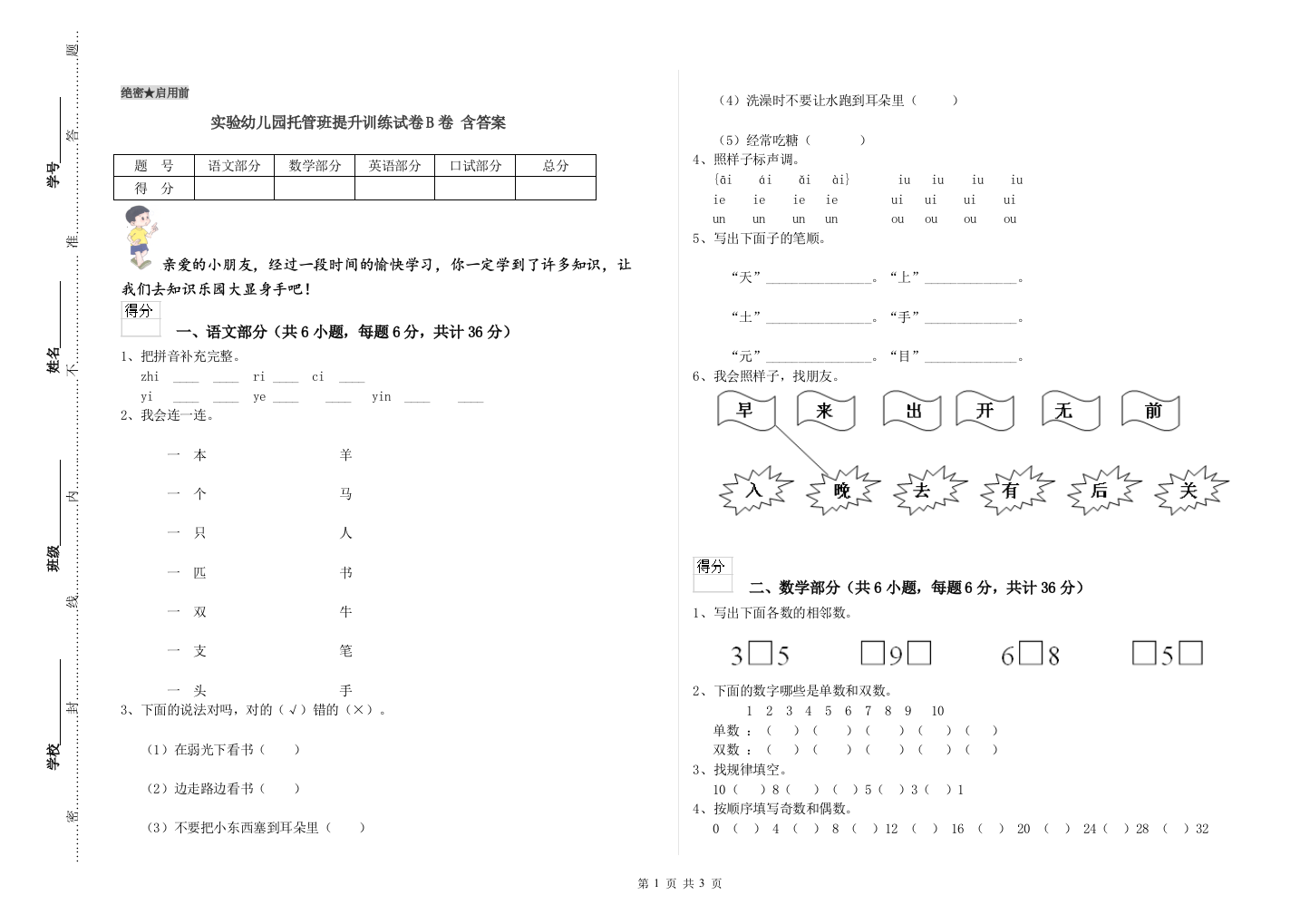 实验幼儿园托管班提升训练试卷B卷-含答案