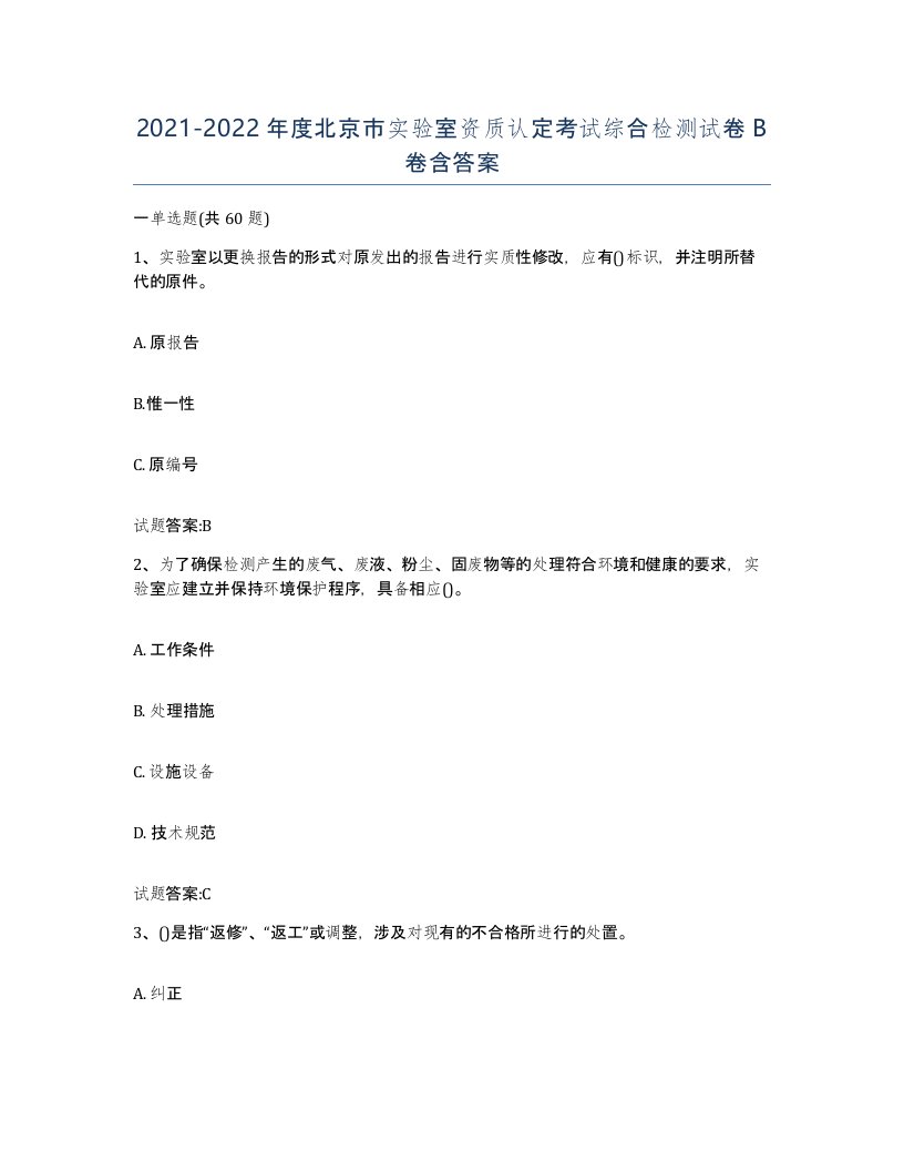 20212022年度北京市实验室资质认定考试综合检测试卷B卷含答案