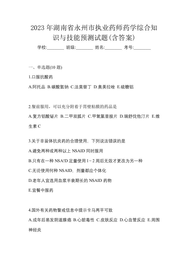 2023年湖南省永州市执业药师药学综合知识与技能预测试题含答案