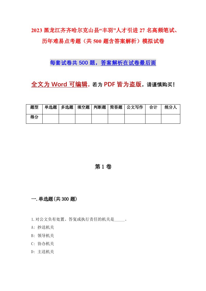 2023黑龙江齐齐哈尔克山县丰羽人才引进27名高频笔试历年难易点考题共500题含答案解析模拟试卷