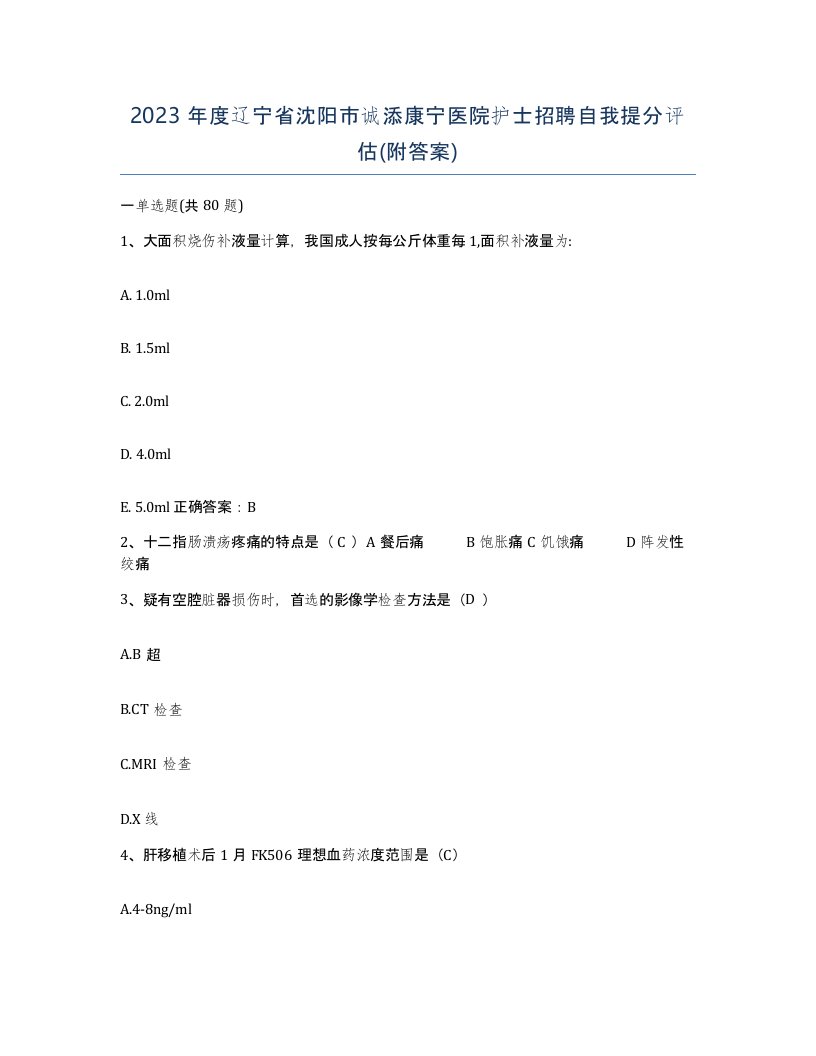 2023年度辽宁省沈阳市诚添康宁医院护士招聘自我提分评估附答案