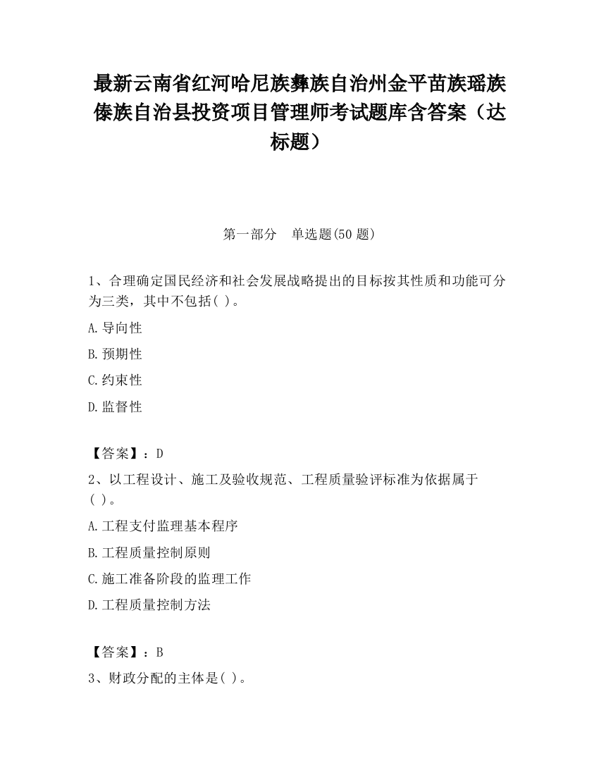 最新云南省红河哈尼族彝族自治州金平苗族瑶族傣族自治县投资项目管理师考试题库含答案（达标题）