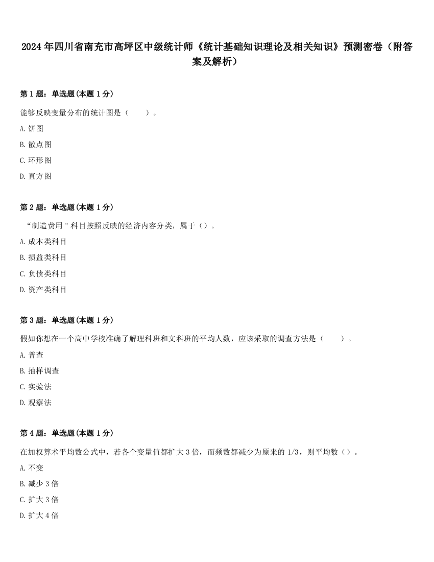 2024年四川省南充市高坪区中级统计师《统计基础知识理论及相关知识》预测密卷（附答案及解析）