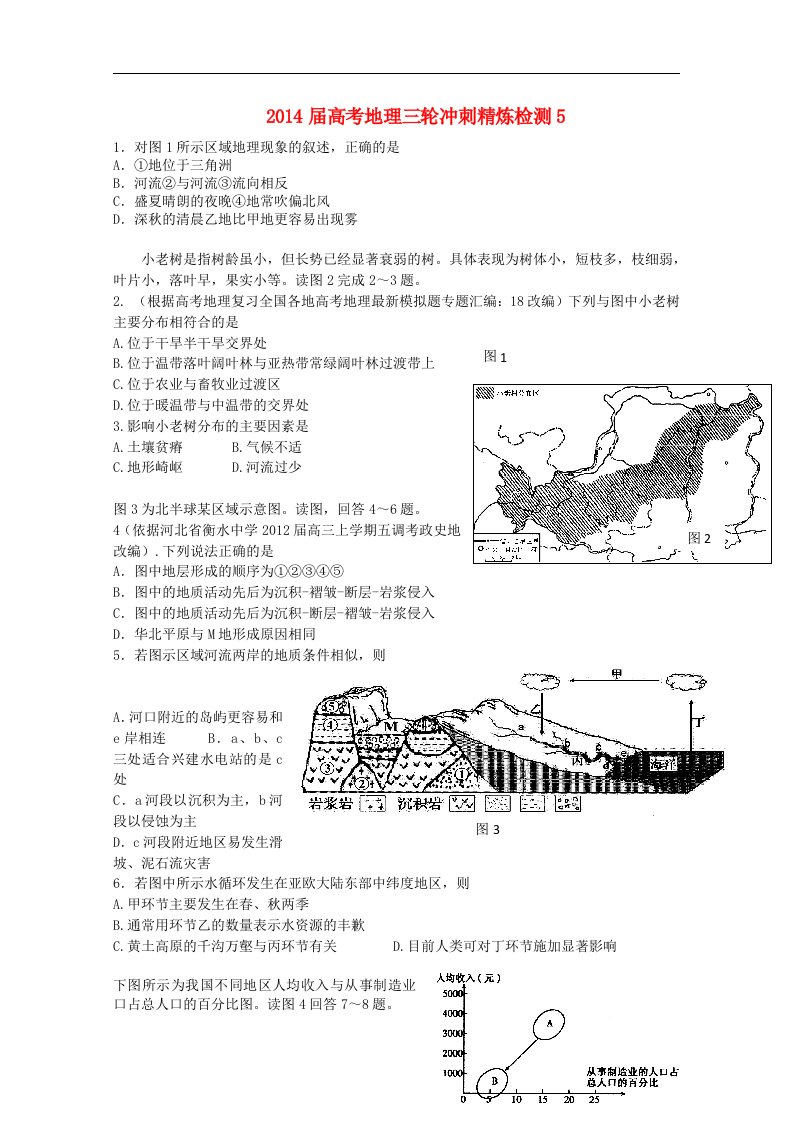 高考地理三轮冲刺精炼检测5(1)