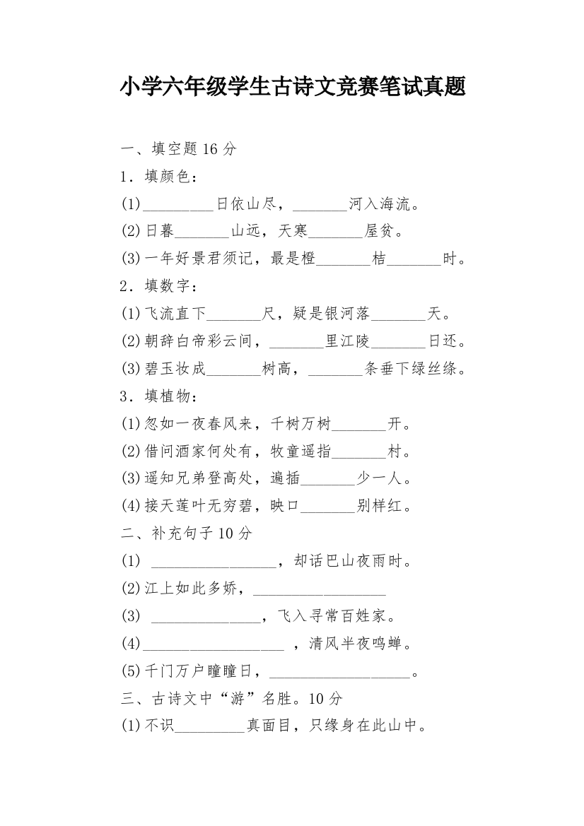 小学六年级学生古诗文竞赛笔试真题