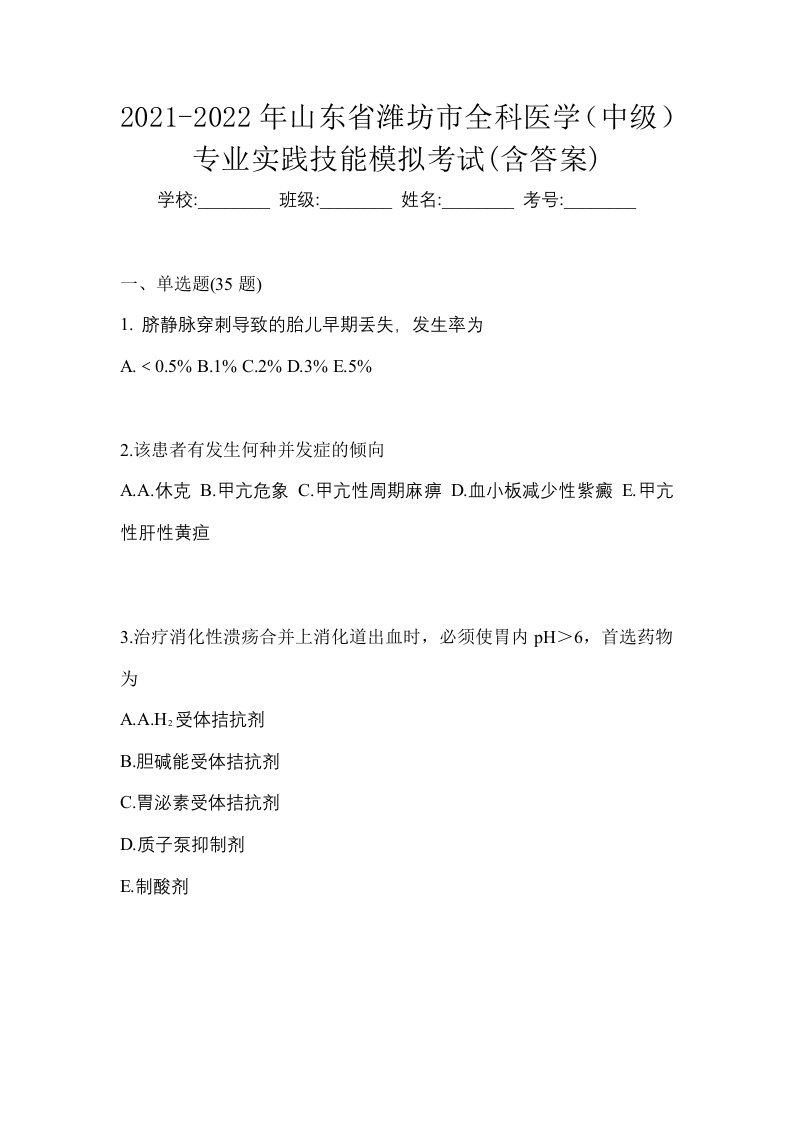 2021-2022年山东省潍坊市全科医学中级专业实践技能模拟考试含答案