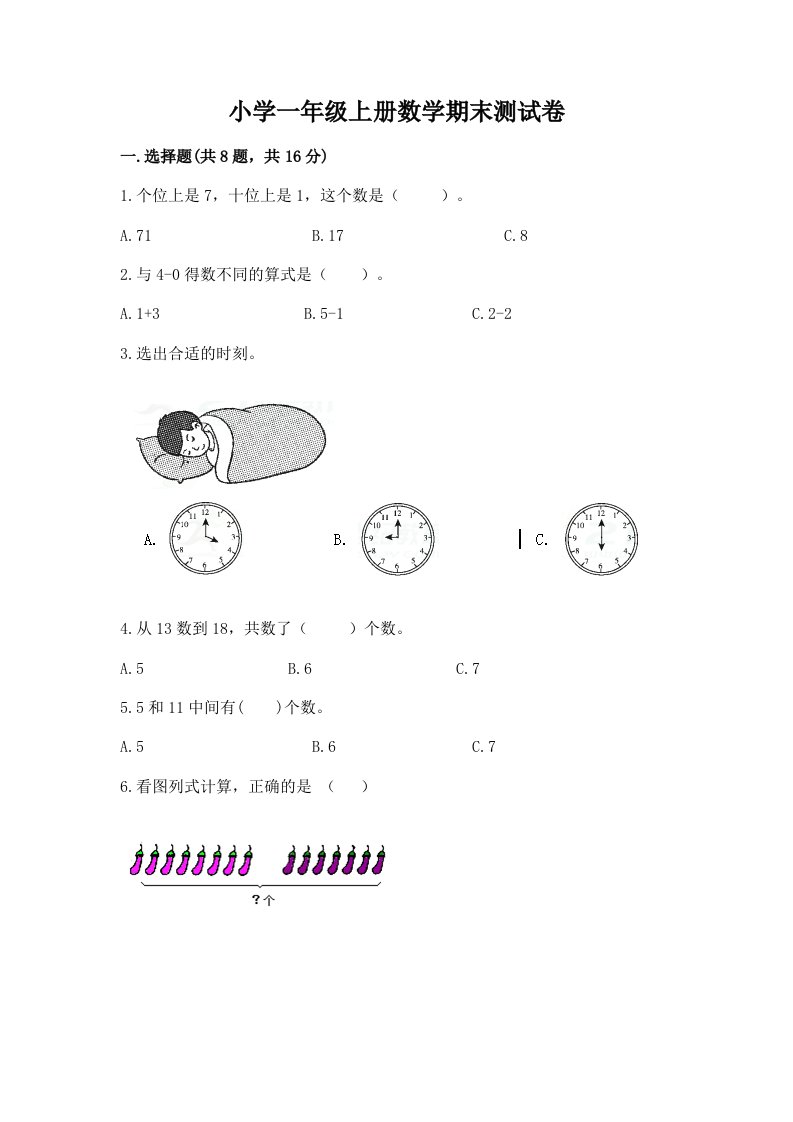 小学一年级上册数学期末测试卷有答案