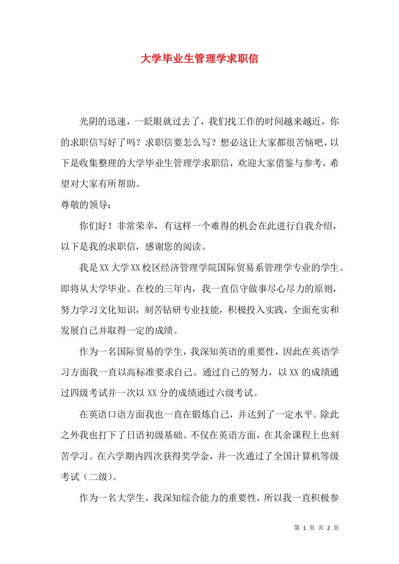 大学毕业生管理学求职信